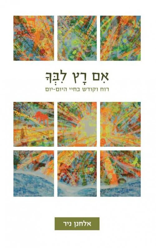 [036200042847] אם רץ לבך - רוח וקודש בחיי היום-יום