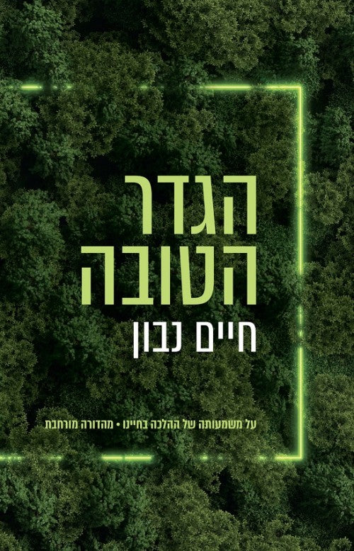 הגדר הטובה - משמעות ההלכה