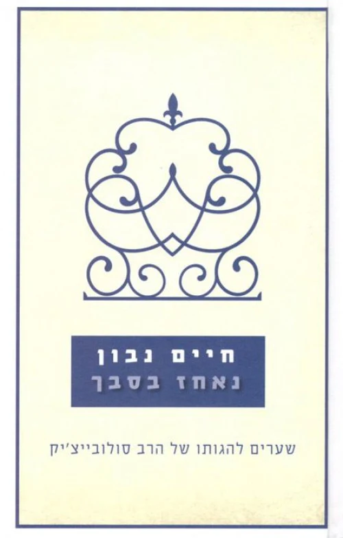נאחז בסבך - שיעורים להגותו של הרב סולובייציק