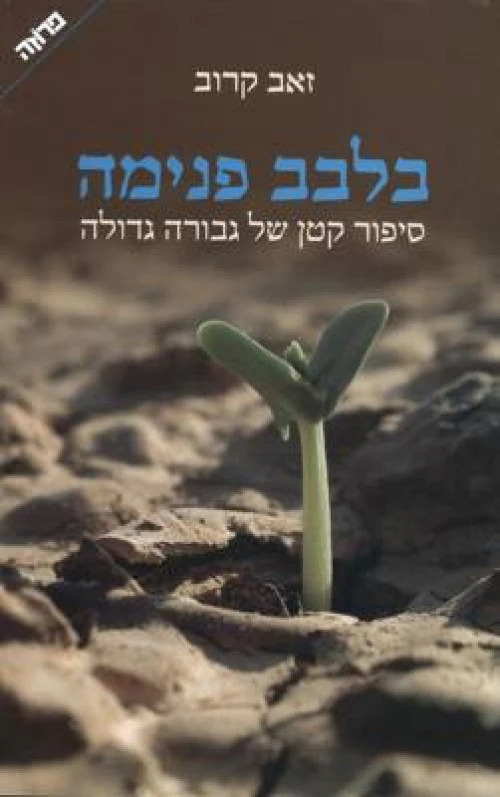 [036200043349] בלבב פנימה