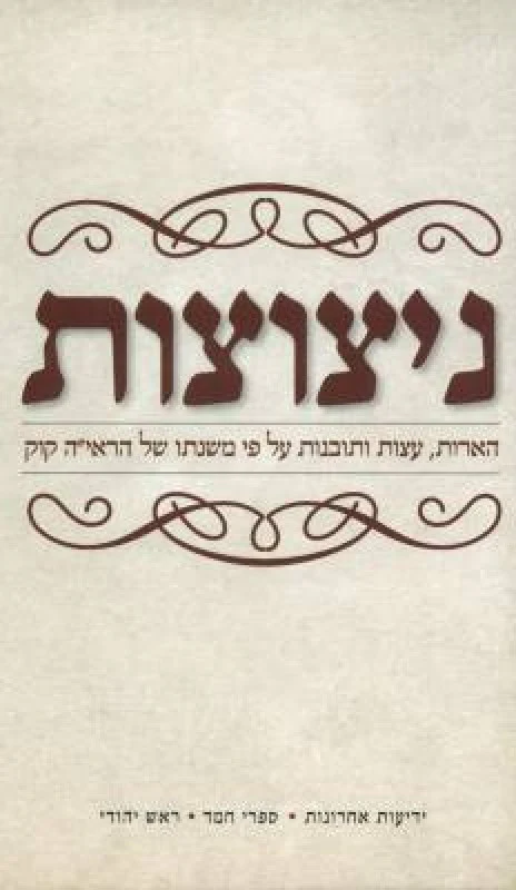 ניצוצות - הארות, עצות ותובנות על פי משנתו של הראי"ה קוק