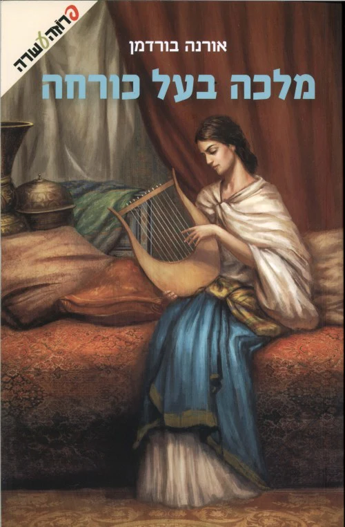 מלכה בעל כורחה / אורנה בורדמן