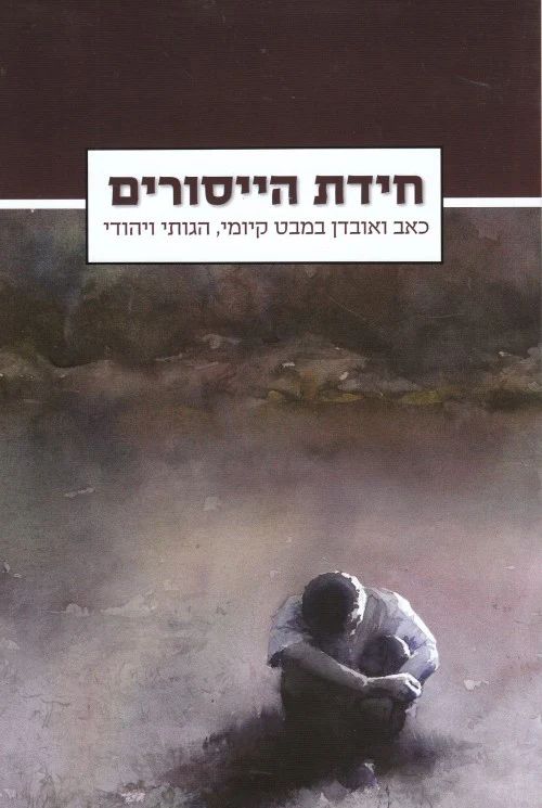 חידת הייסורים / הגות