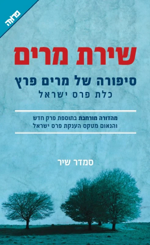 [036200044612] שירת מרים / מרים פרץ / סמדר שיר