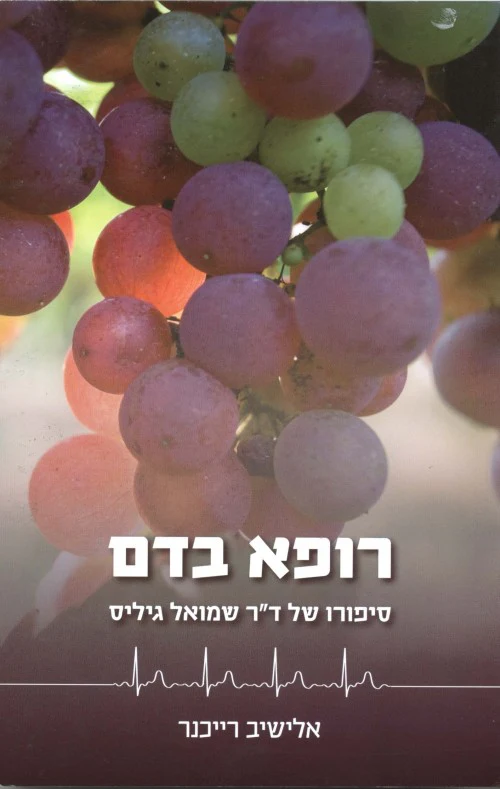 רופא בדם