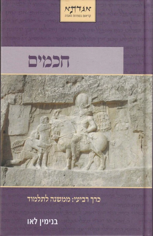 [036200045183] חכמים | חלק רביעי - ממשנה לתלמוד 