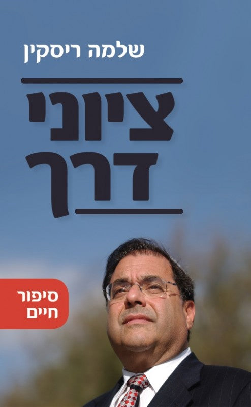 ציוני דרך - זיכרונותיו של הרב שלמה ריסקין | מהדורה חדשה