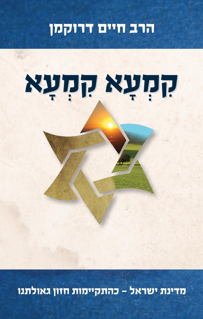 קמעא קמעא - מדינת ישראל כהתקיימות חזון גאולתנו