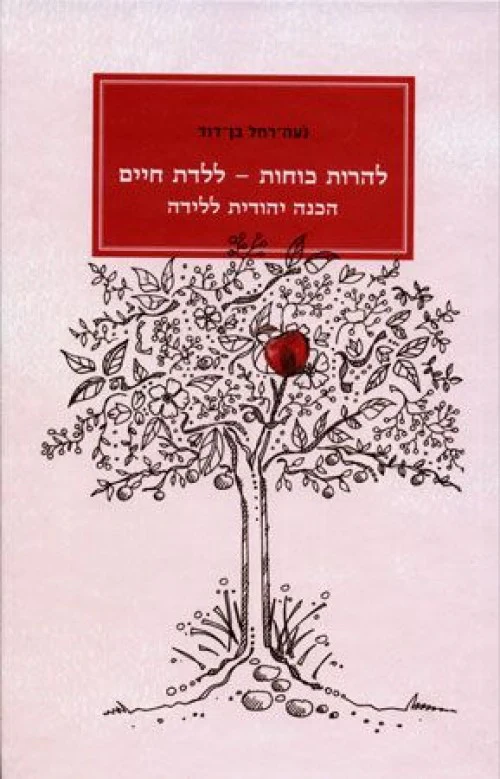 [036200045879] להרות כוחות - ללדת חיים: הכנה יהודית ללידה