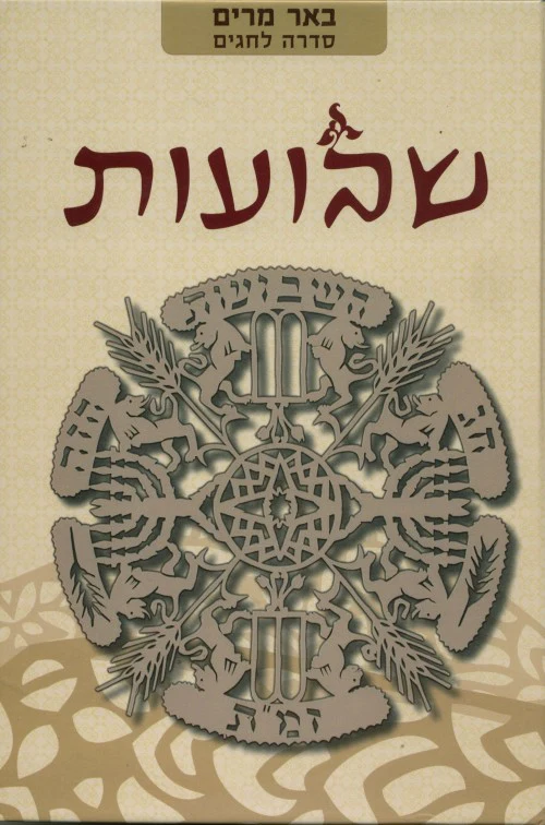 שבועות | באר מרים - סדרה לחגים | מאת רבני הגוש