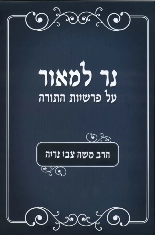 נר למאור