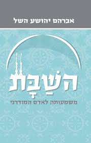 השבת - משמעותה לאדם המודרני 
