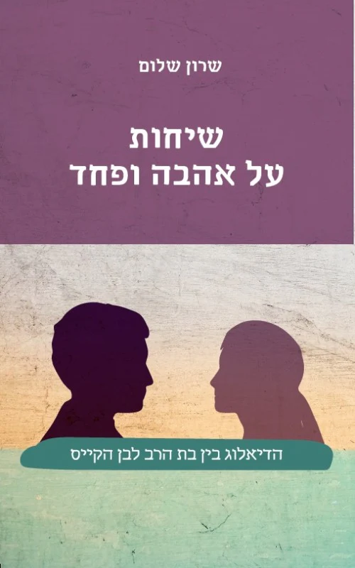 שיחות על אהבה ופחד - הדיאלוג בין בת הרב לבן הקייס