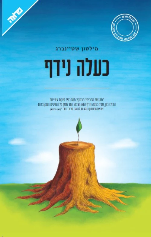 [036200046647] כעלה נידף - סיפורו של 'אחר', רבי עקיבא והכניסה לפרדס
