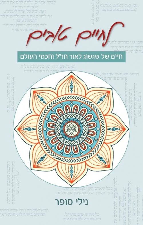 לחיים טובים - חיים של שגשוג לאור חז"ל וחכמי העולם