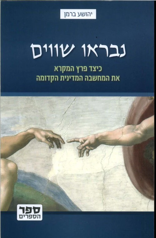 [036200046784] נבראו שווים - כיצד פרץ המקרא את המחשבה במדינית הקדומה