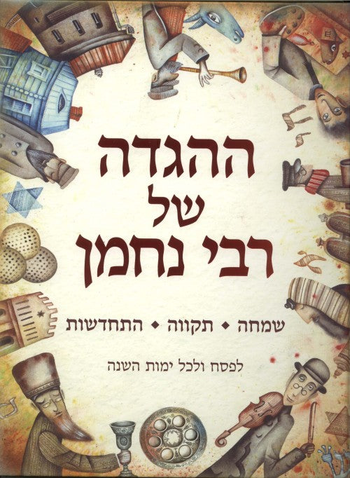 ההגדה של רבי נחמן - לפסח ולכל ימות השנה | הגדה של פסח