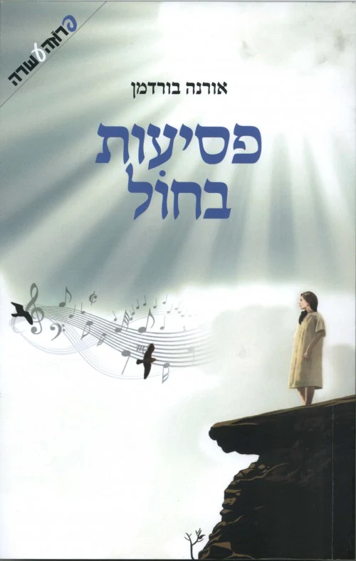 [036200047521] פסיעות בחול / אורנה בורדמן