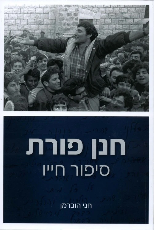 חנן פורת סיפור חייו