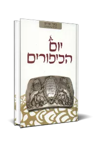 [036200047835] יום הכיפורים | באר מרים - סדרה לחגים | מאת רבני הגוש