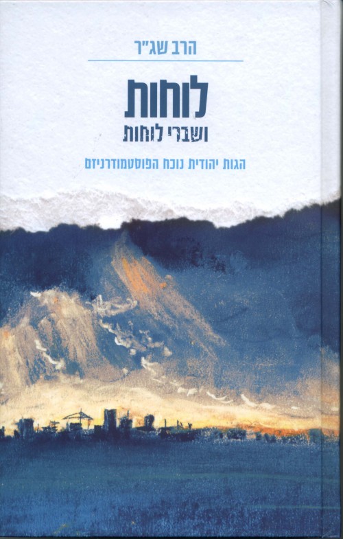 לוחות ושברי לוחות - הגות יהודית נוכח הפוסטמודרניזם