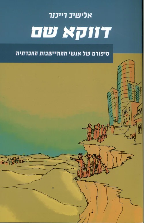 דווקא שם