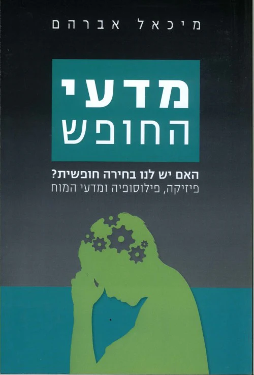 מדעי החופש - פיזיקה, פילוסופיה ומדעי המוח. האם יש לנו בחירה חופשית?