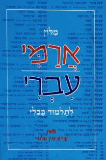 מלון ארמי עברי לתלמוד בבלי