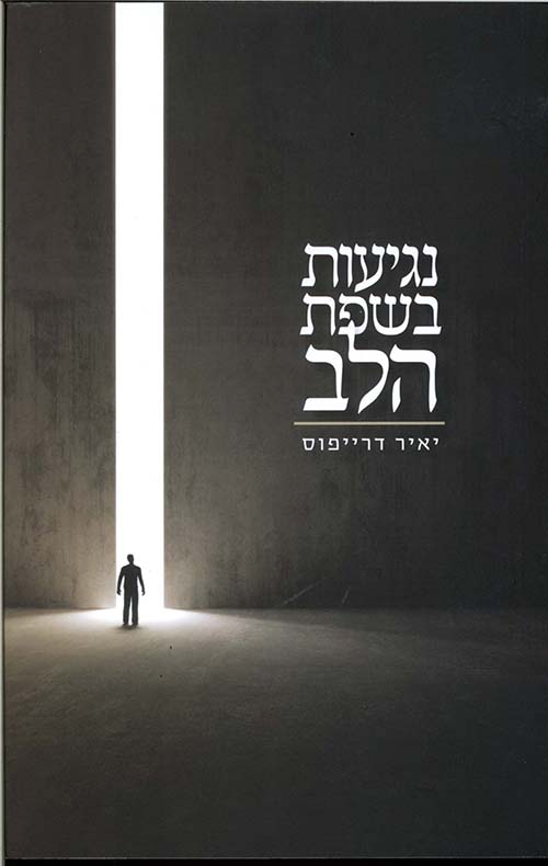 [036200049266] נגיעות בשפת הלב | יאיר דרייפוס