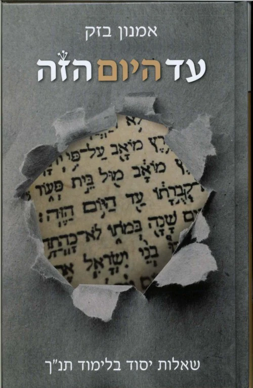[036200049297] עד היום הזה - שאלות יסוד בלימוד תנ"ך