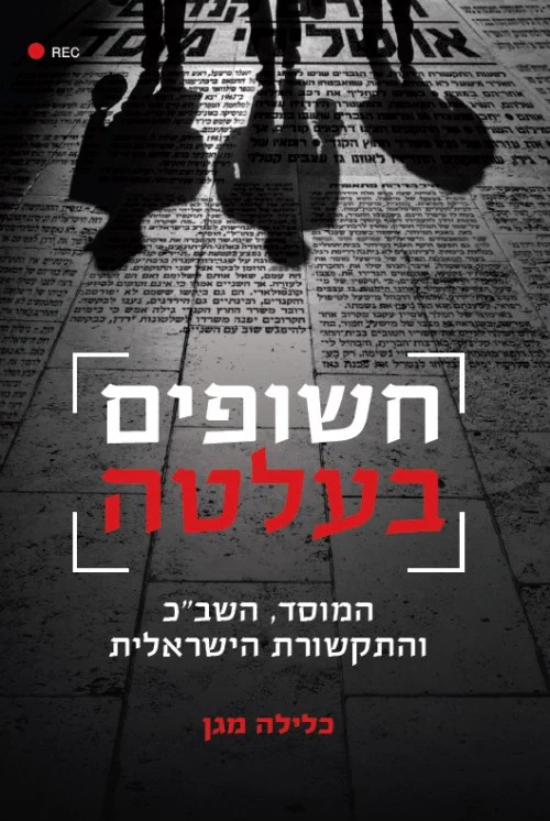 [036200049341] חשופים בעלטה - המוסד, השב"כ והתקשורת הישראלית