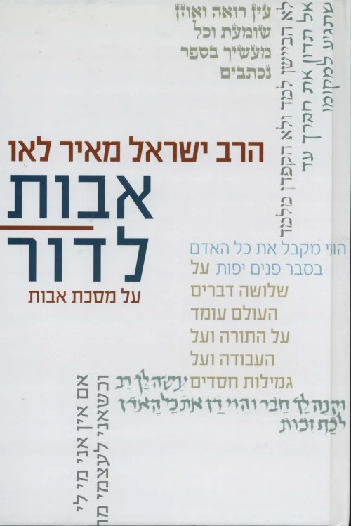 אבות לדור על מסכת אבות - חלק א