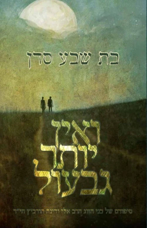 ואין יותר גבעול - סיפורם של בני הזוג הרב אלי ורינה הורביץ ה"יד