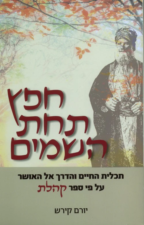 חפץ תחת השמים - תכלית החיים והדרך אל האושר על פי ספר קהלת