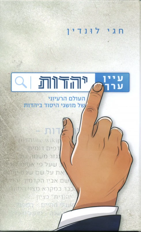 עיין ערך יהדות | חגי לונדין