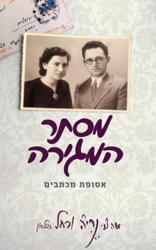 מסתר המגירה: אסופת מכתבים משה צבי נריה ורחל גיטלסו
