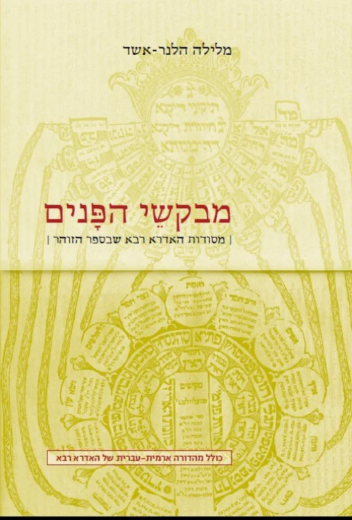 [036200050613] מבקשי הפנים - מסודות האדרא רבא שבזוהר