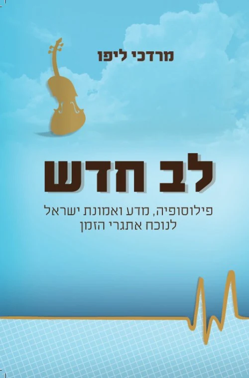 [036200050798] לב חדש - פילוסופיה, מדע ואמונת ישראל לנוכח אתגרי הזמן