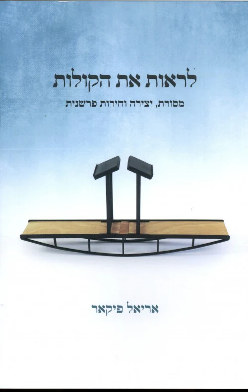 [036200050842] לראות את הקולות