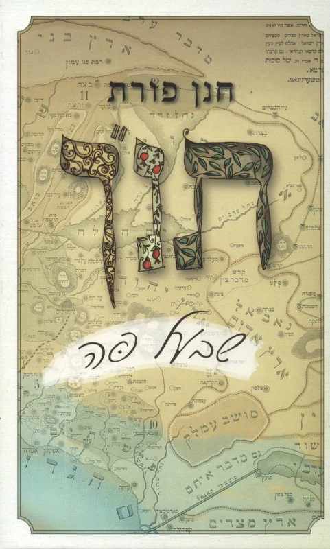 תנ"ך שבעל פה / חנן פורת