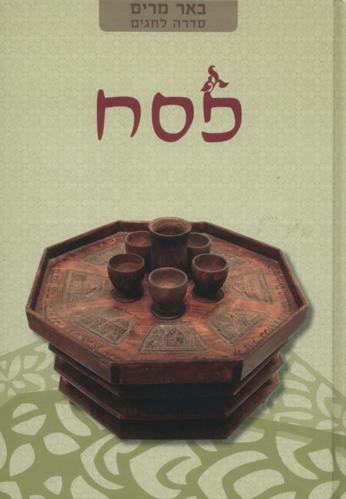 פסח | באר מרים - סדרה לחגים | מאת רבני הגוש