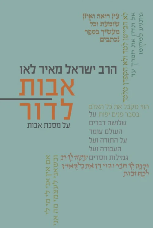 אבות לדור על מסכת אבות - חלק ב