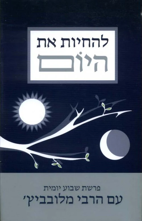 [036200051627] להחיות את היום - פרשת שבוע יומית עם הרבי מלובביץ'