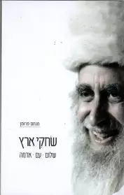 [036200051801] שחקי ארץ - מאמרים מאת הרב מנחם פרומן