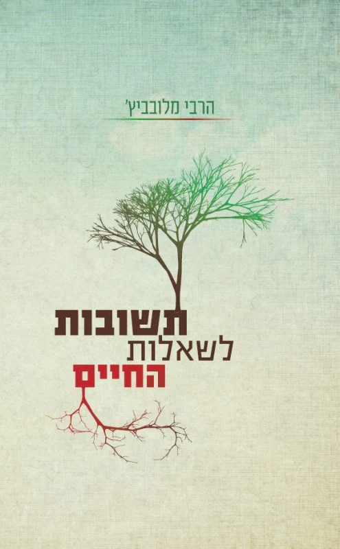תשובות לשאלות החיים  - מאת הרבי מלובביץ'