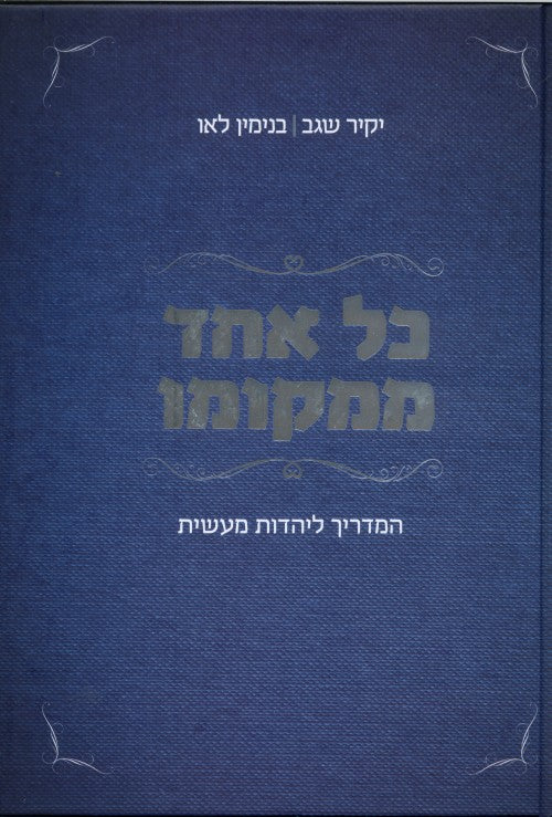 [036200051979] כל אחד ממקומו - המדריך ליהדות מעשית
