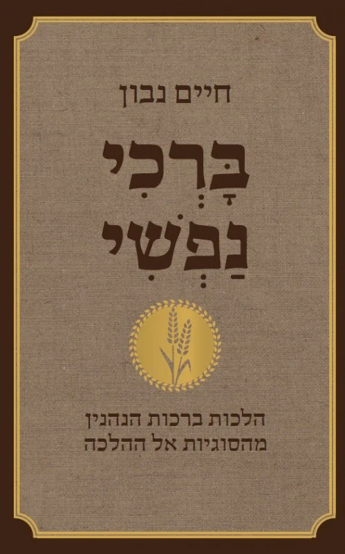 ברכי נפשי / חיים נבון