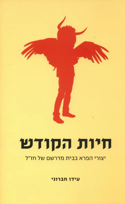 חיות הקודש - יצורי הפרא בבית מדרשם של חז"ל