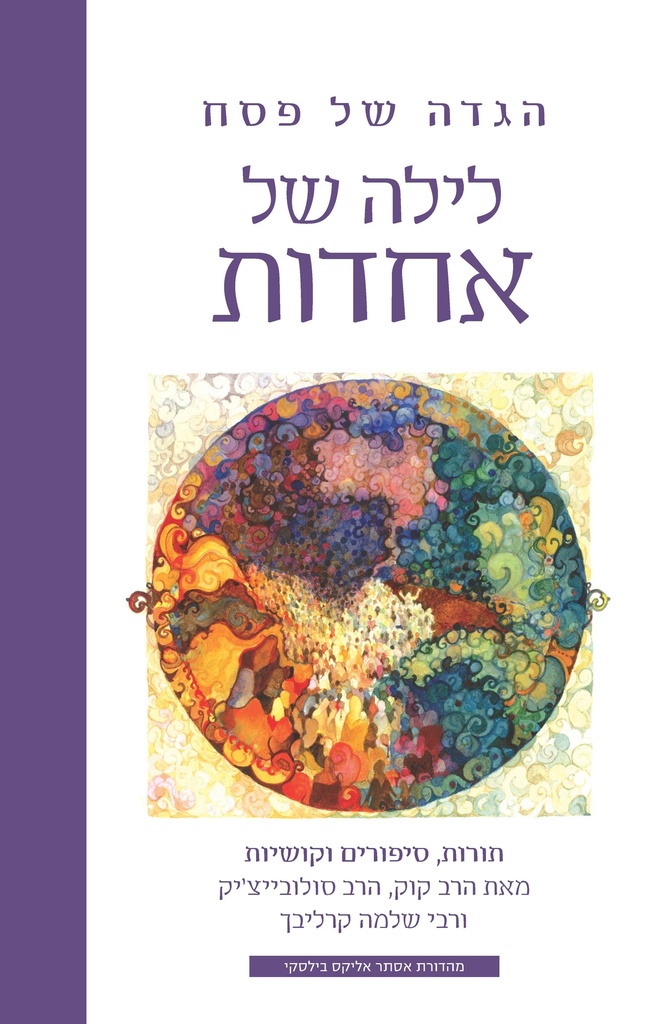 לילה של אחדות - הגדה של פסח | פירושים מאת הרב קוק, הרב סולובייצ׳יק ושלמה קרליבך