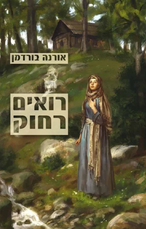 רואים רחוק / אורנה בורדמן
